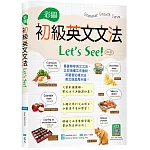 彩圖初級英文文法Let’s See!【四版】（菊8K+寂天雲隨身聽APP）