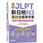 破解JLPT新日檢N3高分合格單字書：考題字彙最強蒐錄與攻略(附考衝單字別冊、遮色片、MP3音檔QR Code)