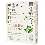 關係結束後，成為更好的自己【薩提爾專文推薦暢銷經典版】：分手、離婚、喪偶，重建自我的19段旅程