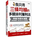 我只用三條均線的多頭排列獲利法：學會70張K線圖， 判斷股價強弱，抓到大賺100%的領漲黑馬！