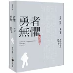 勇者無懼：黑暗時代的抗爭者第二卷