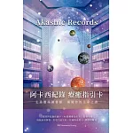 阿卡西紀錄 療癒指引卡：Akashic Records