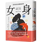 女身：最私密的身體地理學 (繁體中文唯一全譯本)