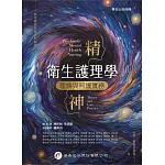 精神衛生護理學：理論與照護實務