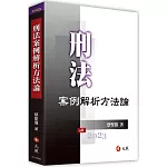 刑法案例解析方法論(四版)