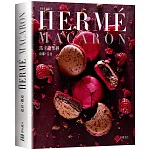 PIERRE HERME MACARON馬卡龍聖經（新版）：獨一無二馬卡龍專書，獨創配方完整公開！