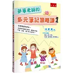 夢華老師的多元筆記策略課1：促進閱讀與思考 多領域84個轉化實例，適用於手寫、平板、語音、個人與小組共作！