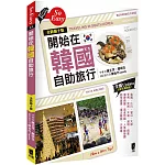 開始在韓國自助旅行（全新第十版）