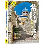 希臘雅典．愛琴海跳島之旅：衛城、中部山城、基克拉迪斯群島、多德卡尼斯群島、愛奧尼亞群島、克里特島