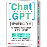 ChatGPT最強實戰工作術：90+提問模組，速升八大職能力，每天只上半天班