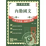 2024內勤國文(短文寫作、閱讀測驗)(中華郵政(郵局)專業職(一)、專業職(二)內勤適用)(六版)