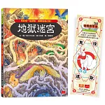 地獄迷宮（博客來獨家附贈鎮鬼保平安符書籤）