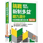 挑戰新制多益聽力滿分：10回1000題模擬試題【解析版】（16K+寂天雲隨身聽APP）