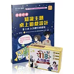 寓教於樂 - 知識主題桌上遊戲設計含118人力銀行桌遊包 - 最新版(第二版) - 附MOSME行動學習一點通：影音