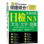 保證得分！日檢言語知識– N3文法．文字．語彙  (QR)