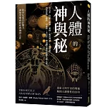 人體的神與秘：從占星、塔羅、薩滿、靈修、魔法神話、天使精靈……到基督教、佛教、印度教、卡巴拉、煉金術士都在求解人體之謎！