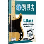 電貝士完全入門24課（二版）（含影音教學QR Code）