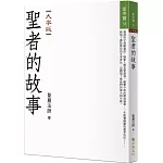 聖者的故事（大字版）