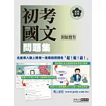 [全面導入線上題庫] 初考五等「歷屆題庫完全攻略」：國文