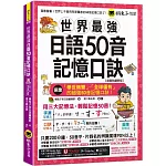 世界最強日語50音記憶口訣【虛擬點讀筆版】(附50音隨身單字卡+50音發音與口形影片+「Youtor App」內含VRP虛擬點讀筆)(二版)