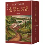 臺灣史論集一：山、海、平原的歷史