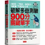 破解多益測驗  900分關鍵單字：多益高分密碼，全在本書中（QR Code版）