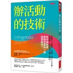 辦活動的技術： 從數十人講座、派對，到千人大會，從預算、場地到主講人邀約，如何讓來賓像期待度假一樣還想再來？