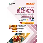 新一代 科大四技家政群家政概論升學金鑰寶典 - 2025年(第四版) - 附MOSME行動學習一點通：評量．詳解