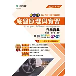 新一代 科大四技動力機械群底盤原理與實習升學寶典 - 2025年(第四版) - MOSME行動學習一點通：評量．詳解