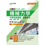 新一代 科大四技機械群機械力學升學跨越講義含解析本 - 2025年(第四版) - 附MOSME行動學習一點通：評量．詳解．影音