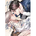 請聽，我那羞恥的聲音(全)