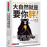 大自然就是要你胖！：揪出肥胖關鍵機制，逆轉代謝困境