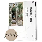 寫給生活的情書：生命中的每一個相遇，都會你在身上留下印記【作者親簽版】