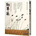 勁草集：我家的兩岸故事（三）