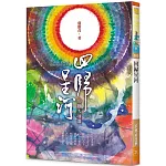 回歸星河：法性大圓滿