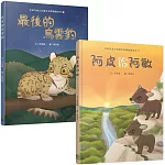 台語兒童公民繪本微動畫（二）：阿皮佮阿敏＋最後的烏雲豹（二書一套附繪本珍藏明信片）