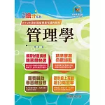 2024年國營事業「搶分系列」【管理學】（出題考點掌握‧完美圖表整合‧109～112年經濟部試題完全精解）(11版)