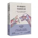 骨科獸醫師的狗貓復健全書：骨關節炎‧前十字韌帶斷裂·椎間盤疾病·20種外科常見問題的對症照護指南