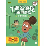 【7歲名偵探．小福爾摩斯】：牙齒失蹤了！(大班低年級．互動遊戲推理讀本)