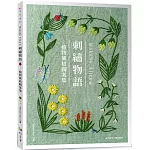 Makabe Aliceの : 刺繡物語 : 植物風格圖案集