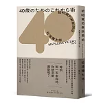 給40歲的嶄新開始（暢銷新版）