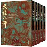 天龍八部(全五冊，藏金映象新修版)