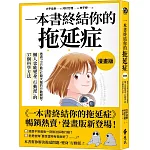 一本書終結你的拖延症【漫畫版】：透過「小行動」打開大腦的行動開關，懶人也能變身「行動派」的37個科學方法