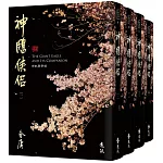 神鵰俠侶(全四冊，藏金映象新修版)(加贈百年限定書衣+「新．金庸江湖─楊過夢蝶」硬卡書籤1張)