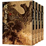 倚天屠龍記(全四冊，藏金映象新修版) (加贈百年限定書衣+「新．金庸江湖─刀劍之謎」硬卡書籤1張)