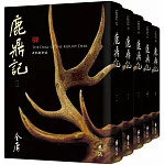 鹿鼎記(全五冊，藏金映象新修版) (加贈百年限定書衣+「新‧金庸江湖─小寶雙兒」硬卡書籤1張)