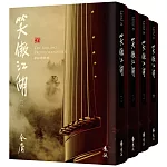 笑傲江湖(全四冊，藏金映象新修版) (加贈百年限定書衣+「新．金庸江湖─崖下情話」硬卡書籤1張)