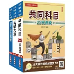 2025初考[一般民政]速成套書(贈國文複選題答題技巧雲端課程)