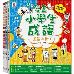 漫畫小學生成語【全套３冊】畫蛇添足+狐假虎威+歡欣鼓舞