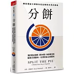 分餅：源於猶太經典《塔木德》的商業法則，賽局理論大師教你找出隱而未見的價值，給對方想要的，也得到自己想要的